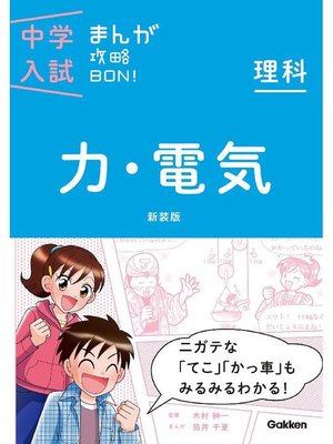 cover image of 理科 力･電気 新装版 まんがではじめる中学入試対策!: 本編